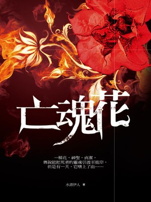 cover image of 亡魂花